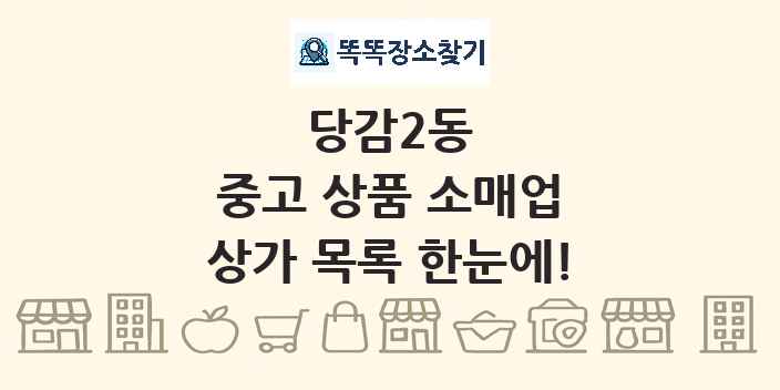 당감2동 중고 상품 소매업 상가 목록 및 정보