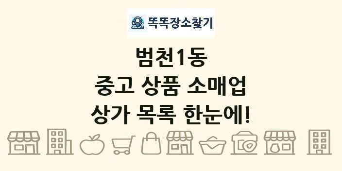 범천1동 중고 상품 소매업 상가 목록 및 정보