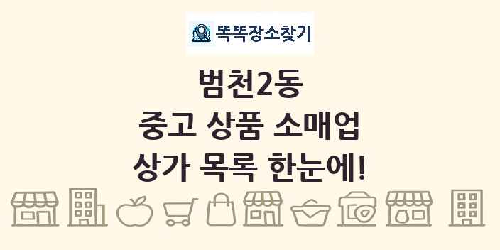 범천2동 중고 상품 소매업 상가 목록 및 정보