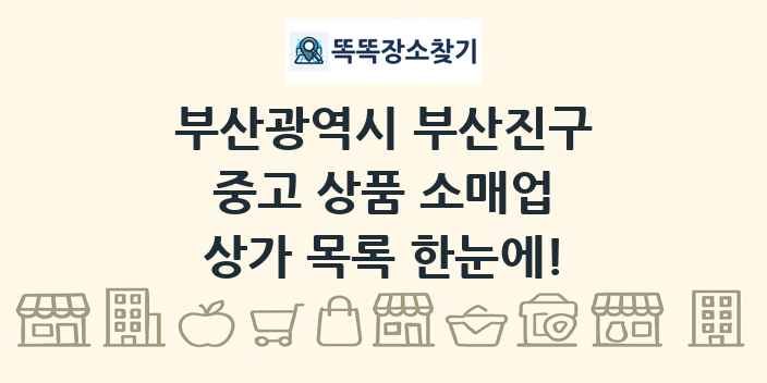 부산광역시 부산진구 중고 상품 소매업 상가 목록 및 정보