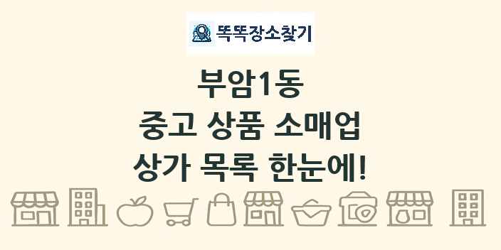부암1동 중고 상품 소매업 상가 목록 및 정보
