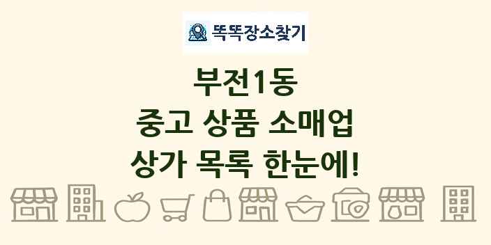 부전1동 중고 상품 소매업 상가 목록 및 정보