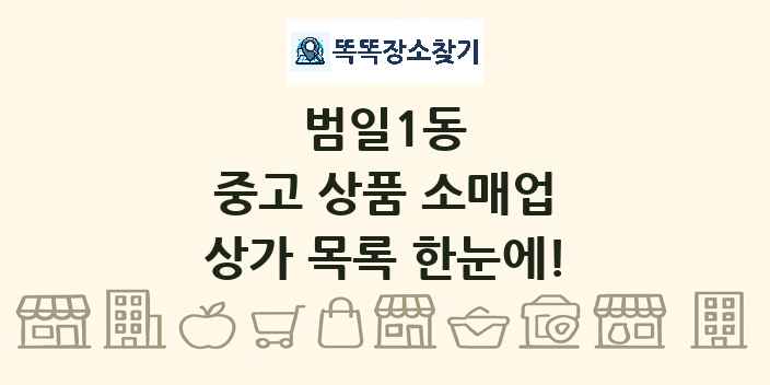 범일1동 중고 상품 소매업 상가 목록 및 정보