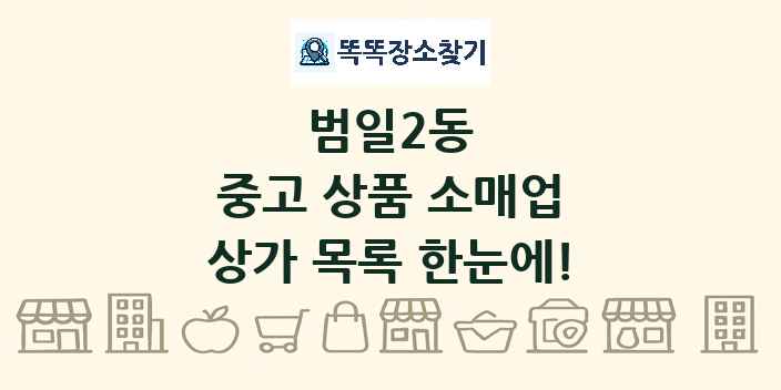 범일2동 중고 상품 소매업 상가 목록 및 정보