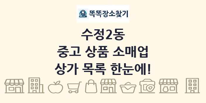 수정2동 중고 상품 소매업 상가 목록 및 정보