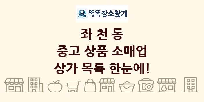 좌천동 중고 상품 소매업 상가 목록 및 정보