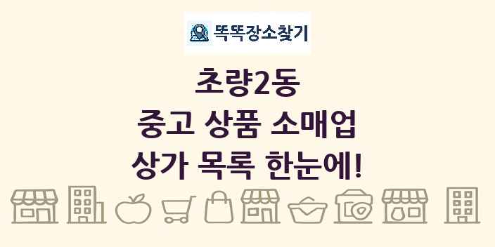 초량2동 중고 상품 소매업 상가 목록 및 정보