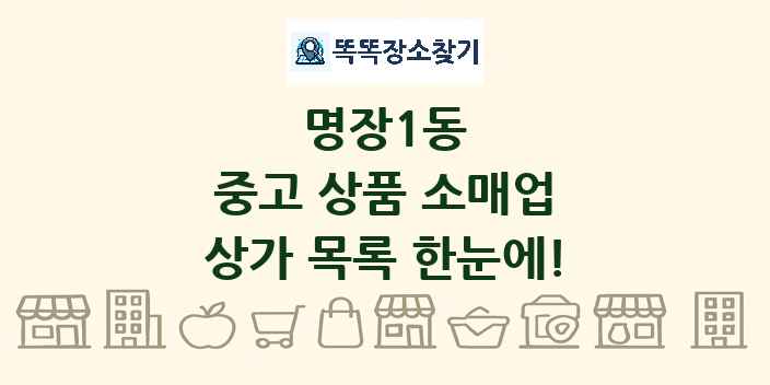 명장1동 중고 상품 소매업 상가 목록 및 정보