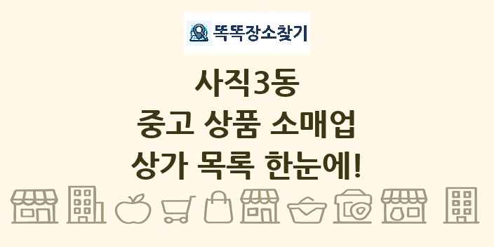 사직3동 중고 상품 소매업 상가 목록 및 정보