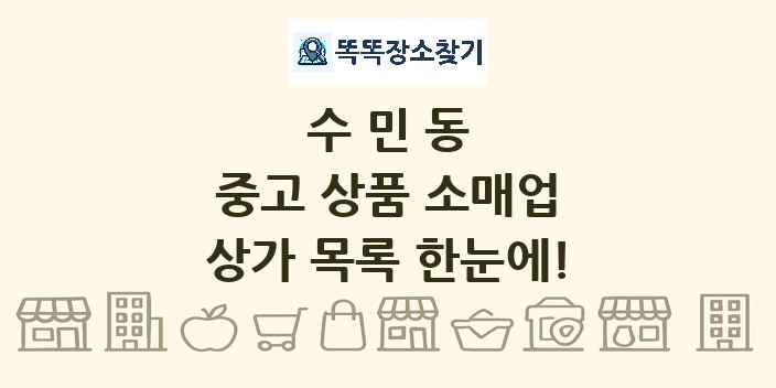수민동 중고 상품 소매업 상가 목록 및 정보