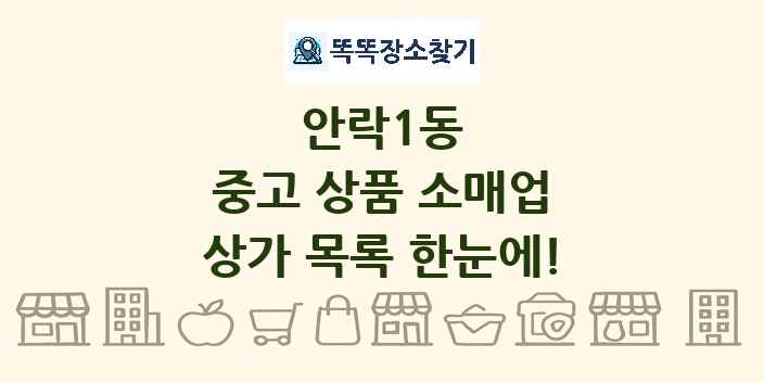 안락1동 중고 상품 소매업 상가 목록 및 정보