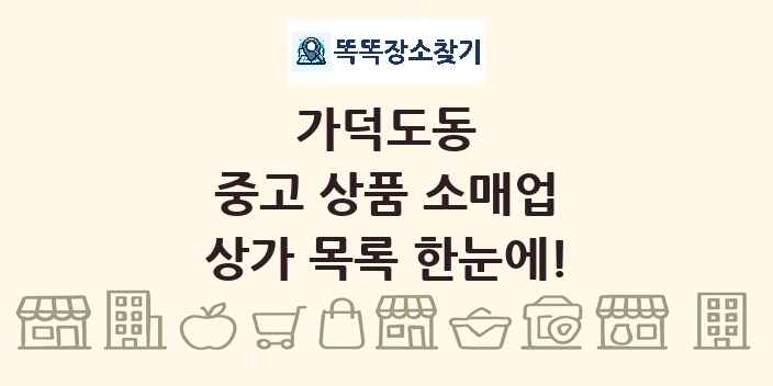 가덕도동 중고 상품 소매업 상가 목록 및 정보