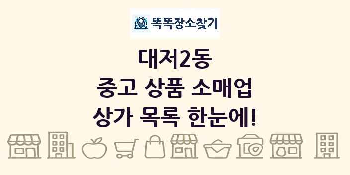 대저2동 중고 상품 소매업 상가 목록 및 정보