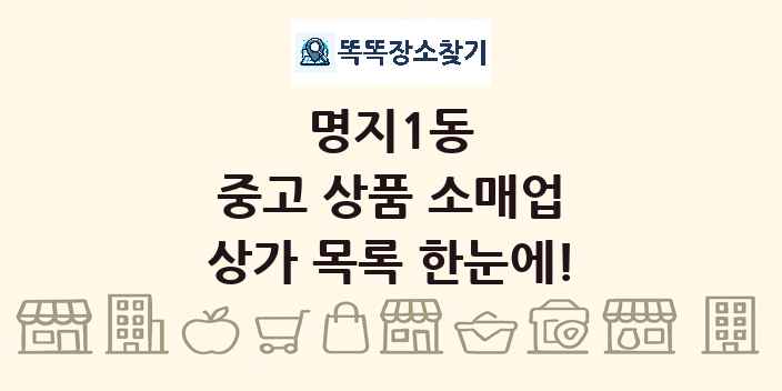 명지1동 중고 상품 소매업 상가 목록 및 정보