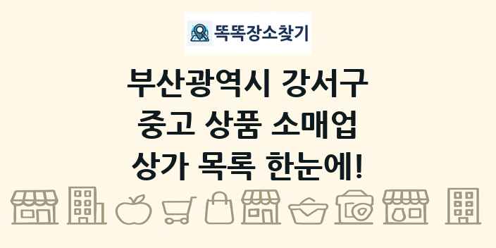 부산광역시 강서구 중고 상품 소매업 상가 목록 및 정보