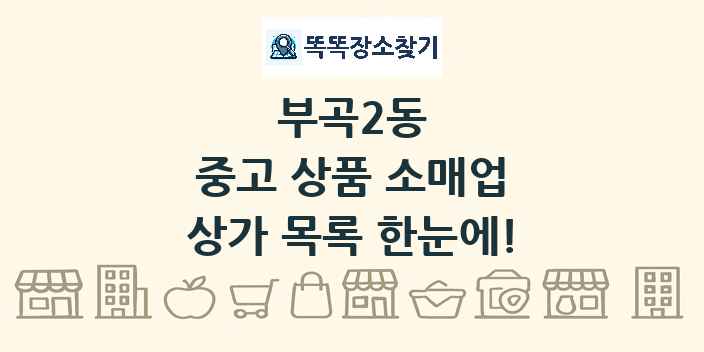부곡2동 중고 상품 소매업 상가 목록 및 정보
