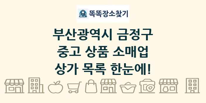 부산광역시 금정구 중고 상품 소매업 상가 목록 및 정보
