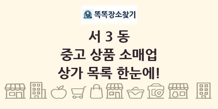 서3동 중고 상품 소매업 상가 목록 및 정보
