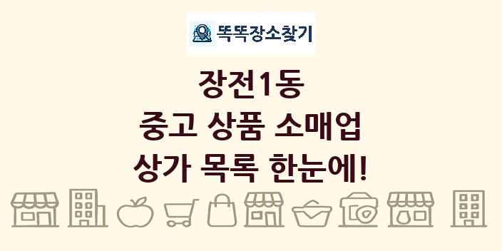장전1동 중고 상품 소매업 상가 목록 및 정보