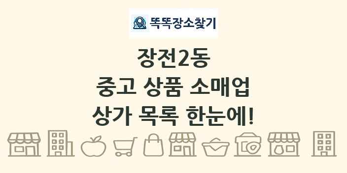 장전2동 중고 상품 소매업 상가 목록 및 정보