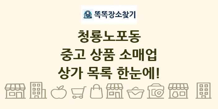 청룡노포동 중고 상품 소매업 상가 목록 및 정보