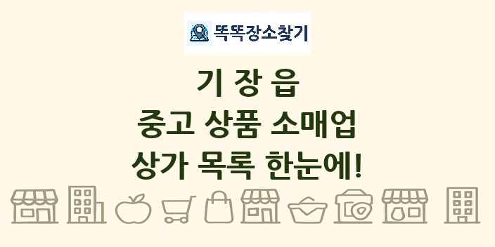 기장읍 중고 상품 소매업 상가 목록 및 정보