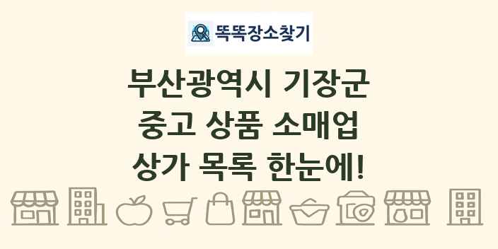 부산광역시 기장군 중고 상품 소매업 상가 목록 및 정보