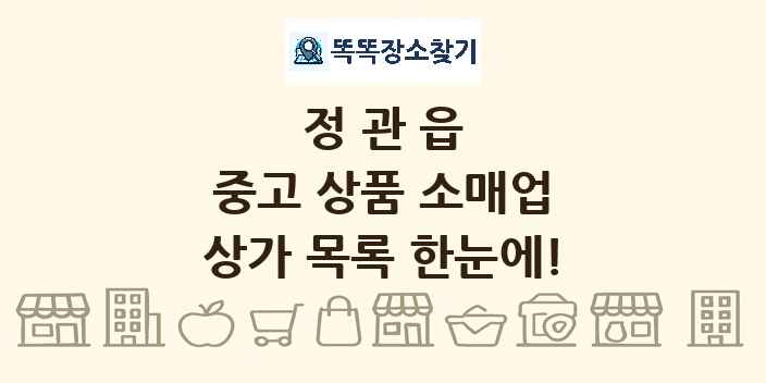 정관읍 중고 상품 소매업 상가 목록 및 정보