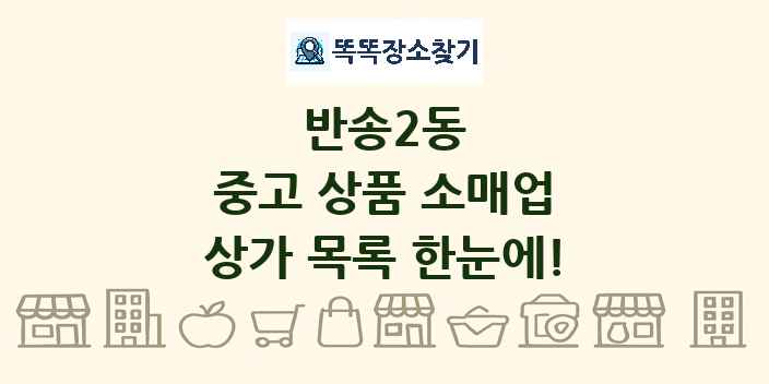 반송2동 중고 상품 소매업 상가 목록 및 정보