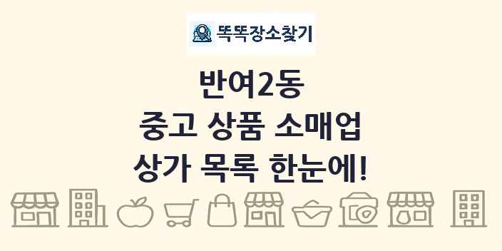 반여2동 중고 상품 소매업 상가 목록 및 정보