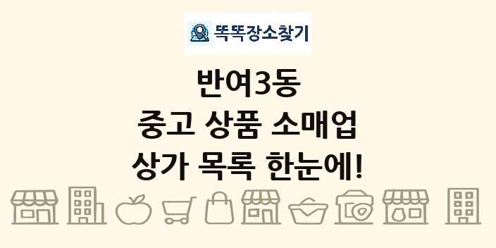 반여3동 중고 상품 소매업 상가 목록 및 정보