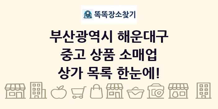 부산광역시 해운대구 중고 상품 소매업 상가 목록 및 정보