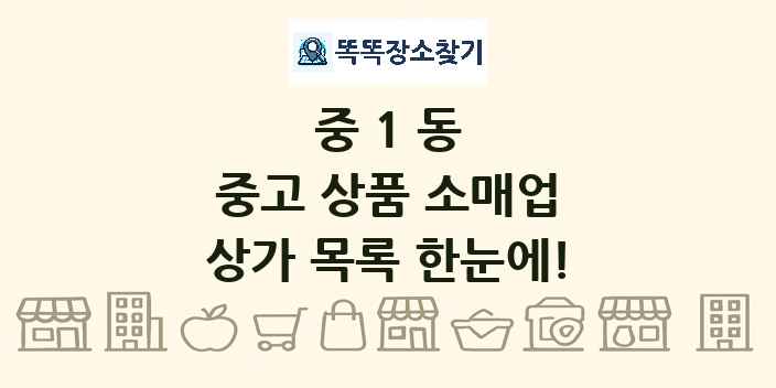 중1동 중고 상품 소매업 상가 목록 및 정보