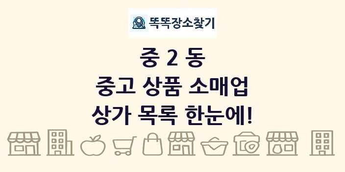 중2동 중고 상품 소매업 상가 목록 및 정보