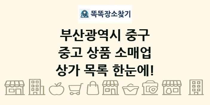 부산광역시 중구 중고 상품 소매업 상가 목록 및 정보