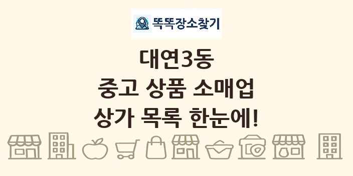 대연3동 중고 상품 소매업 상가 목록 및 정보