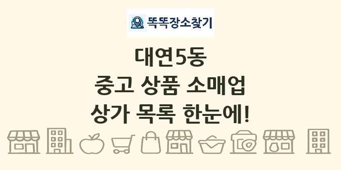 대연5동 중고 상품 소매업 상가 목록 및 정보