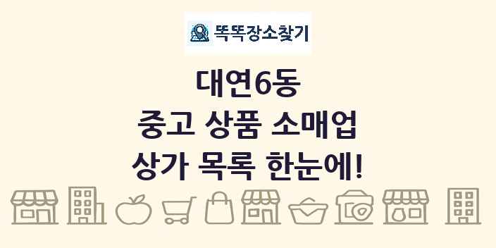 대연6동 중고 상품 소매업 상가 목록 및 정보