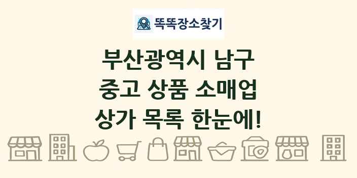 부산광역시 남구 중고 상품 소매업 상가 목록 및 정보
