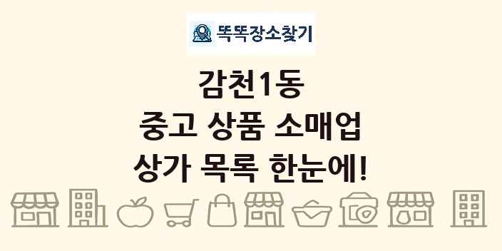 감천1동 중고 상품 소매업 상가 목록 및 정보