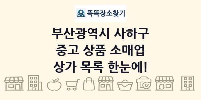부산광역시 사하구 중고 상품 소매업 상가 목록 및 정보