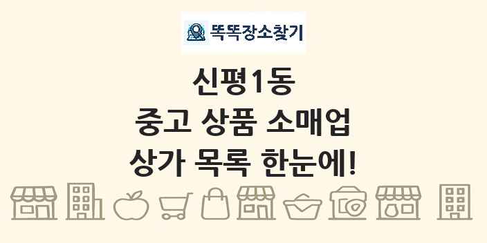 신평1동 중고 상품 소매업 상가 목록 및 정보