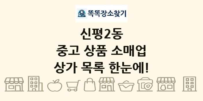 신평2동 중고 상품 소매업 상가 목록 및 정보