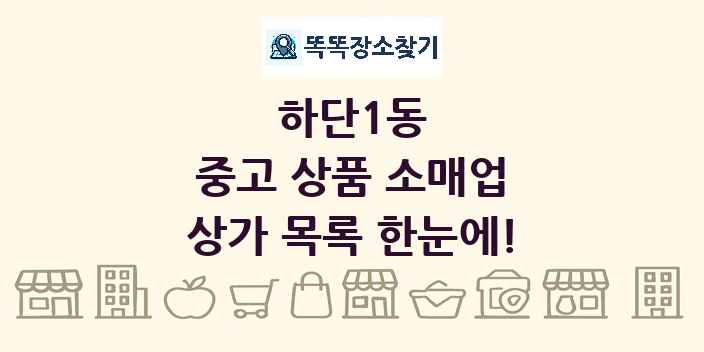 하단1동 중고 상품 소매업 상가 목록 및 정보