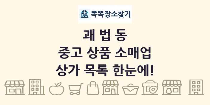 괘법동 중고 상품 소매업 상가 목록 및 정보