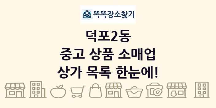 덕포2동 중고 상품 소매업 상가 목록 및 정보