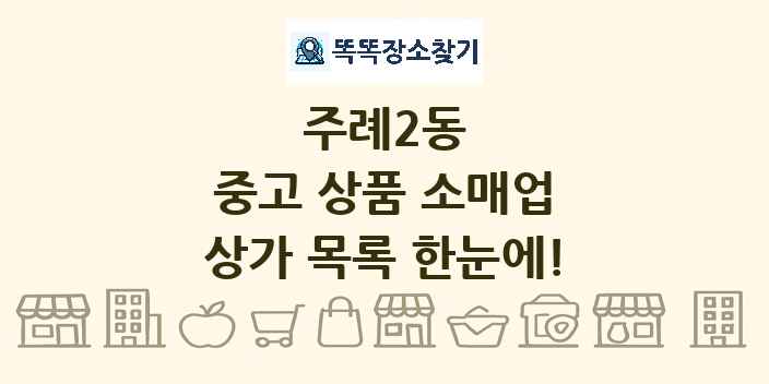 주례2동 중고 상품 소매업 상가 목록 및 정보