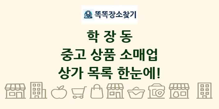 학장동 중고 상품 소매업 상가 목록 및 정보