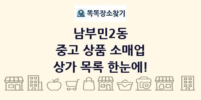 남부민2동 중고 상품 소매업 상가 목록 및 정보