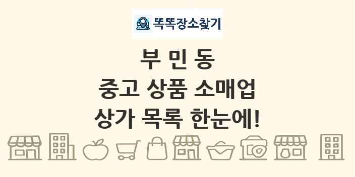 부민동 중고 상품 소매업 상가 목록 및 정보